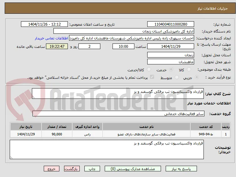 قرارداد واکسیناسیون تب برفکی گوسفند و بز