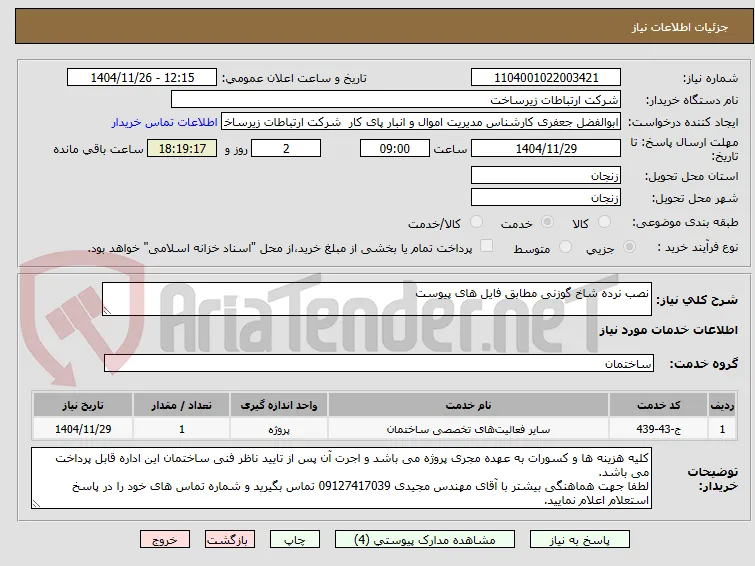 نصب نرده شاخ گوزنی مطابق فایل های پیوست