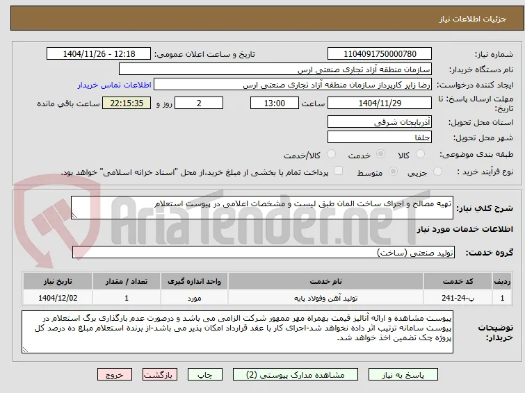تهیه مصالح و اجرای ساخت المان طبق لیست و مشخصات اعلامی در پیوست استعلام
