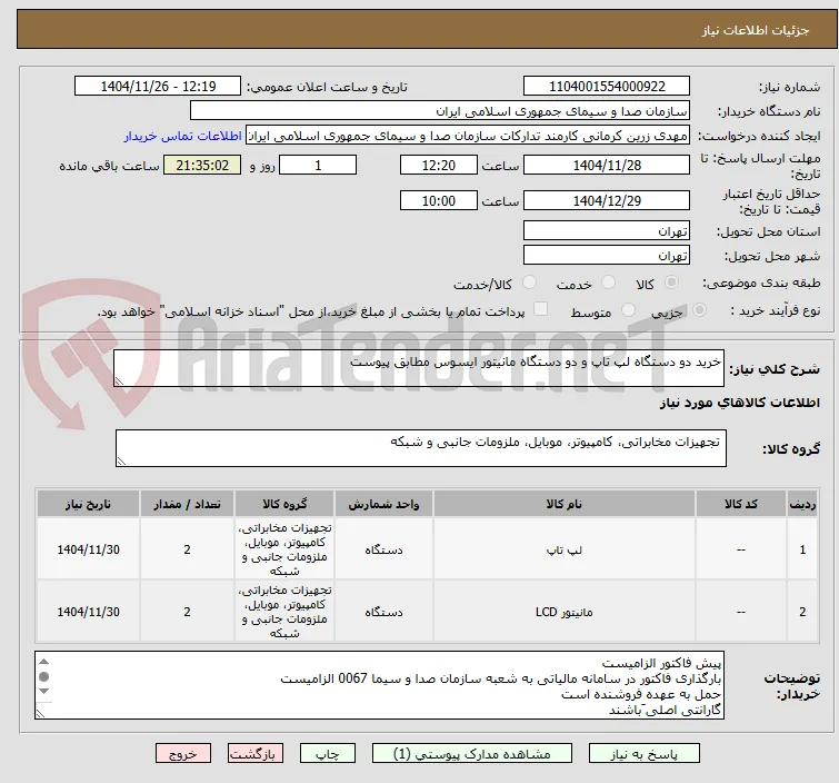 خرید دو دستگاه لپ تاپ و دو دستگاه مانیتور ایسوس مطابق پیوست