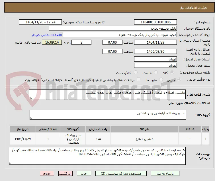 ماشین اصلاح و قیچی آرایشگاه طبق جدول و عکس های نمونه پیوست