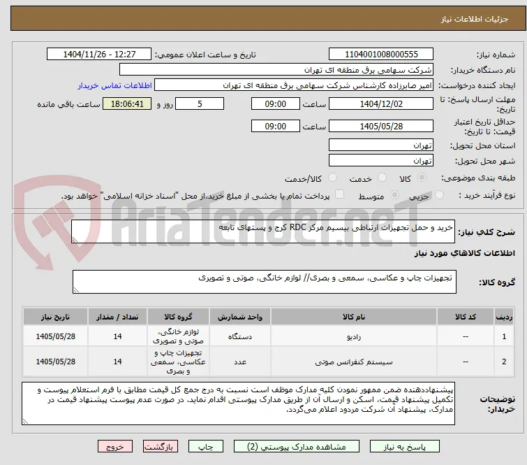 خرید و حمل تجهیزات ارتباطی بیسیم مرکز RDC کرج و پستهای تابعه