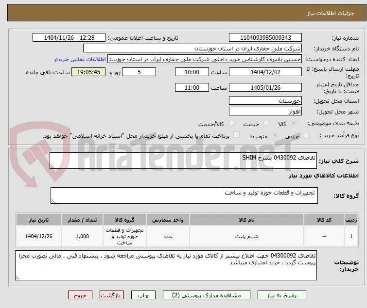 تقاضای 0430092 بشرح SHIM