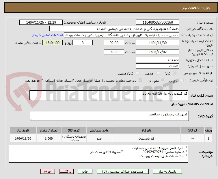 گاز کیلویی نخ دار 16 لایه نخ 20