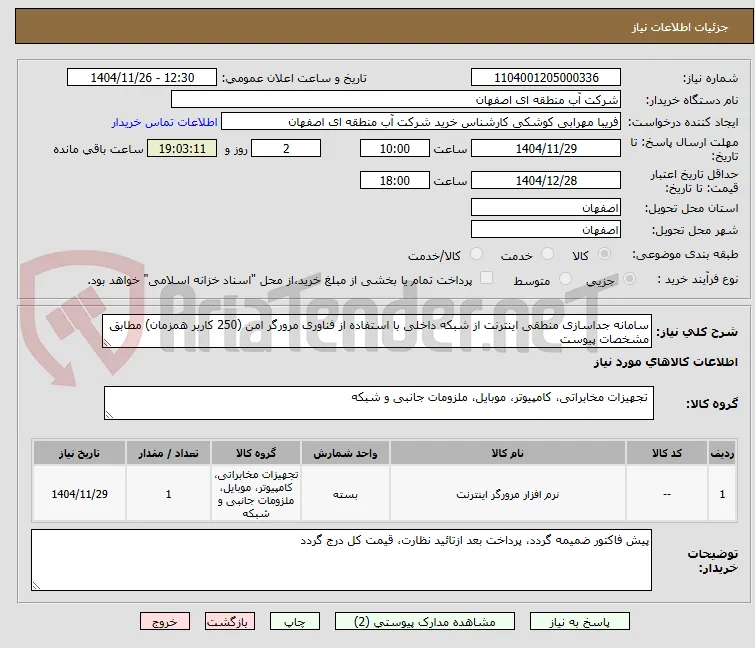 سامانه جداسازی منطقی اینترنت از شبکه داخلی با استفاده از فناوری مرورگر امن (250 کاربر همزمان) مطابق مشخصات پیوست 