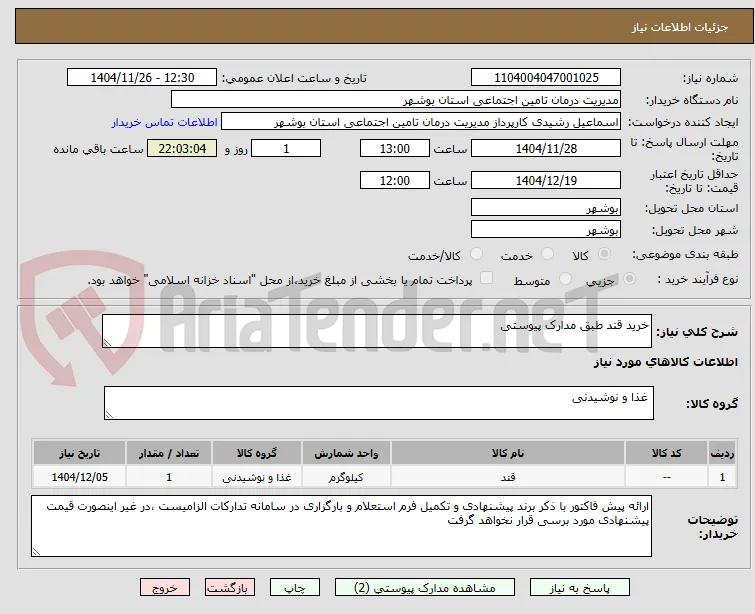 خرید قند طبق مدارک پیوستی