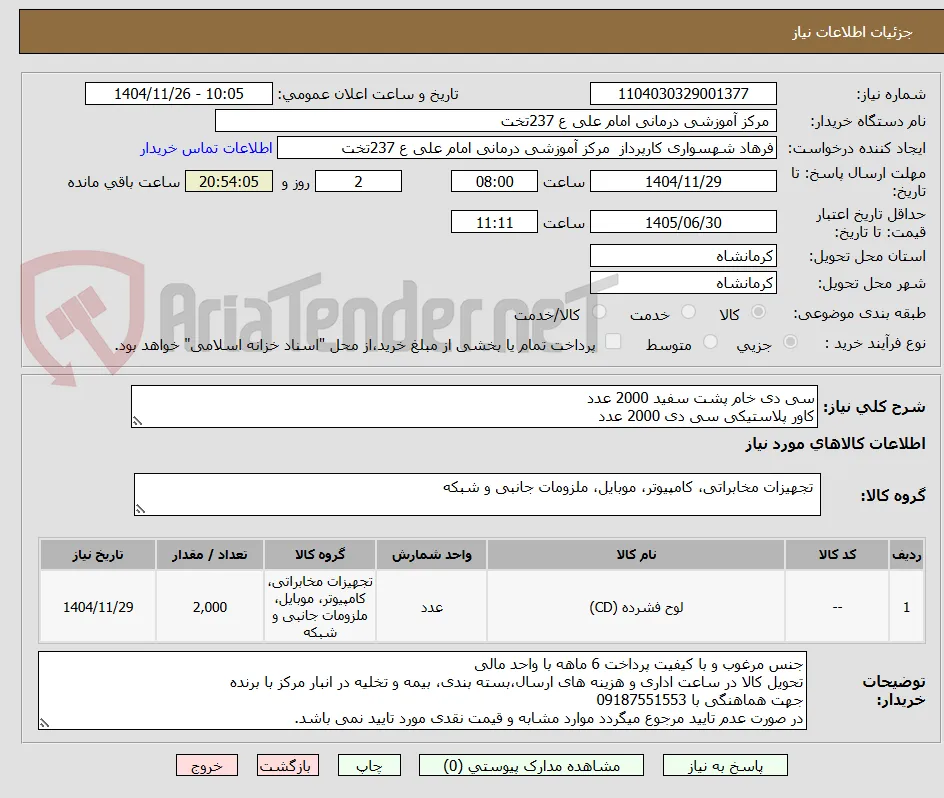 سی دی خام پشت سفید 2000 عدد
کاور پلاستیکی سی دی 2000 عدد