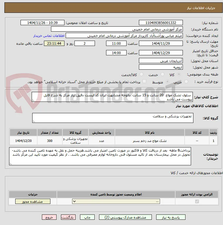  سلول تشک مواج  20 سانت و 15 سانت .باتوجه مشابهت ایران کد لیست دقیق نیاز مرکز به شرح فایل پیوست می باشد 