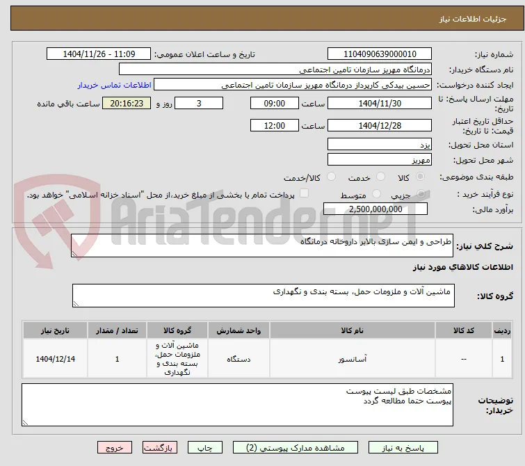 طراحی و ایمن سازی بالابر داروخانه درمانگاه