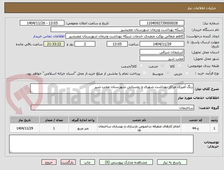 رنگ آمیزی مراکز بهداشت شهری و روستایی شهرستان عجب شیر