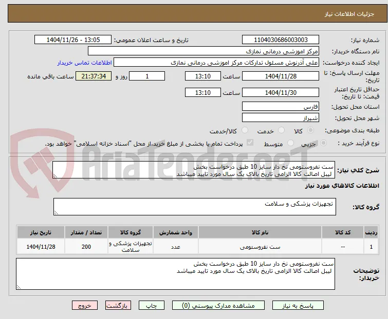ست نفروستومی نخ دار سایز 10 طبق درخواست بخش 
 لیبل اصالت کالا الزامی تاریخ بالای یک سال مورد تایید میباشد