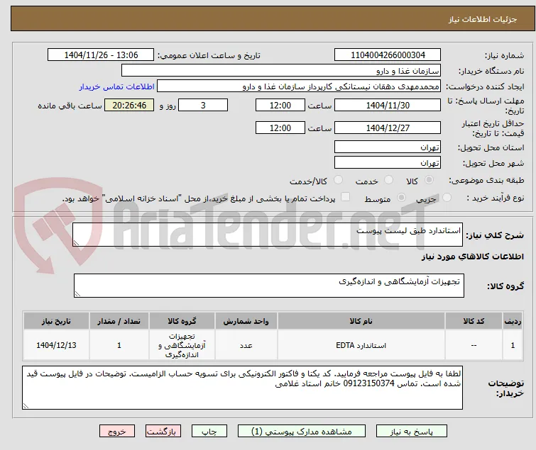 استاندارد طبق لیست پیوست