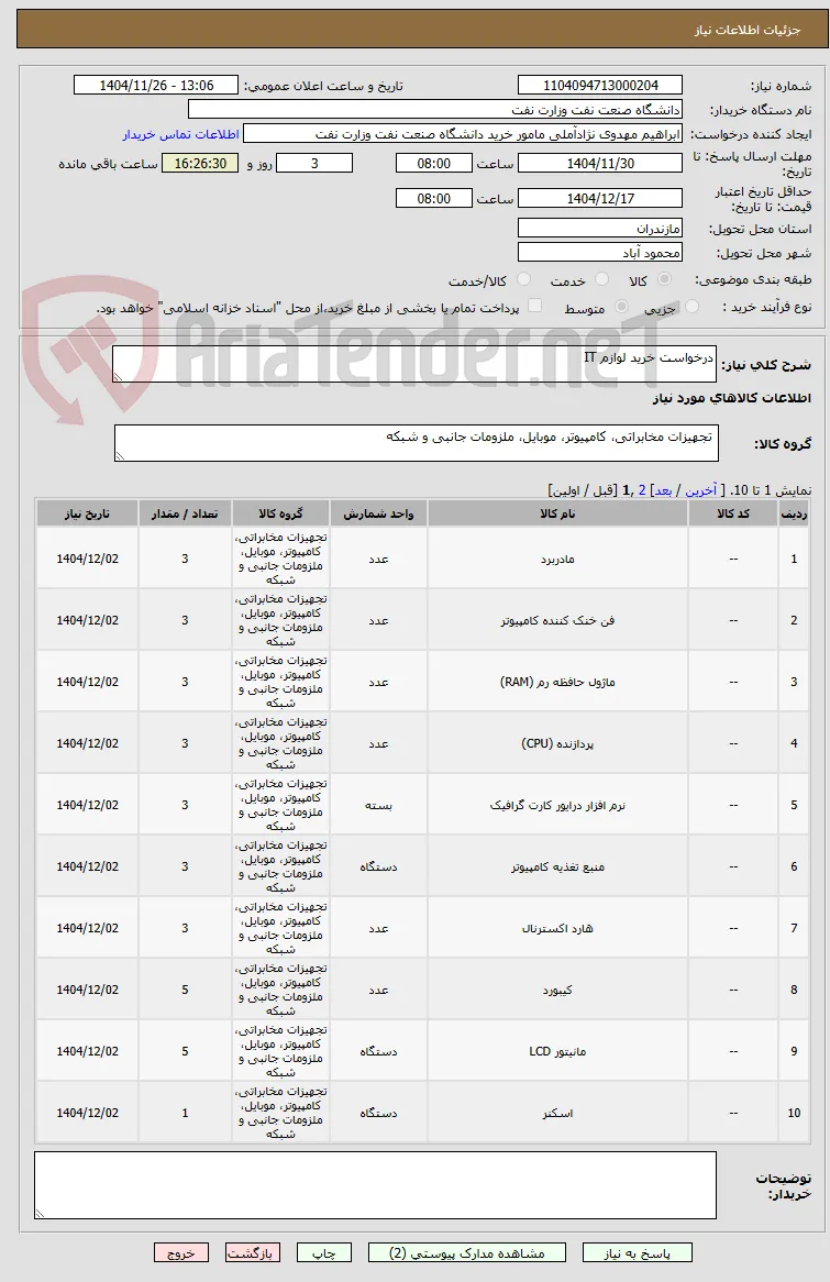 درخواست خرید لوازم IT