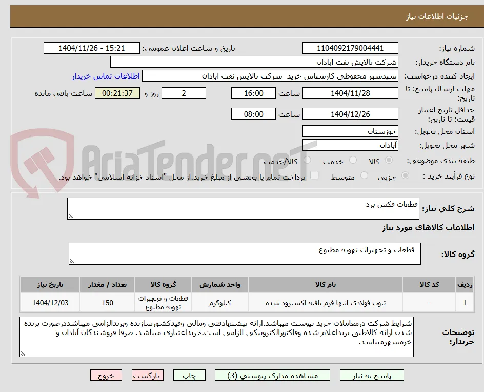 قطعات فکس برد