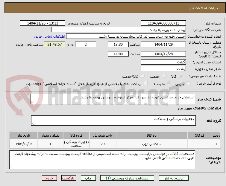 استعلام خرید ساکشن تیوب 25 مورد نیاز مرکز آموزشی درمانی پورسینا رشت