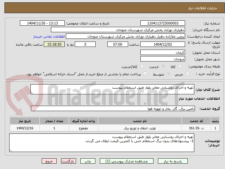 تهیه و اجرای روشنایی معابر بلوار طبق استعلام پیوست