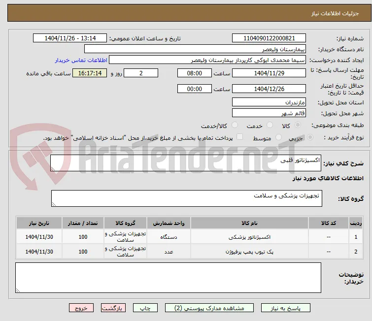 اکسیژناتور قلبی