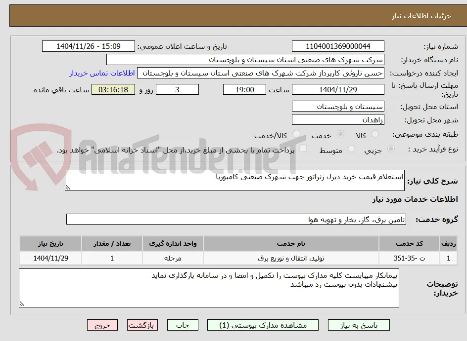 استعلام قیمت خرید دیزل ژنراتور جهت شهرک صنعتی کامبوزیا