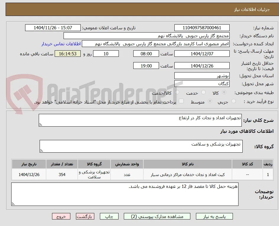 تجهیزات امداد و نجات کار در ارتفاع