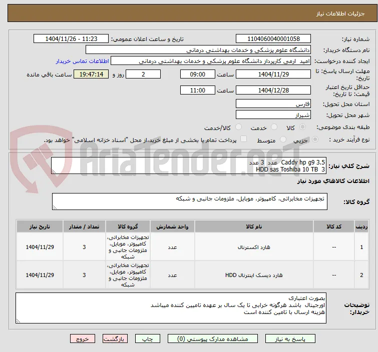 Caddy hp g9 3.5  عدد  3 عدد
HDD sas Toshiba 10 TB  3