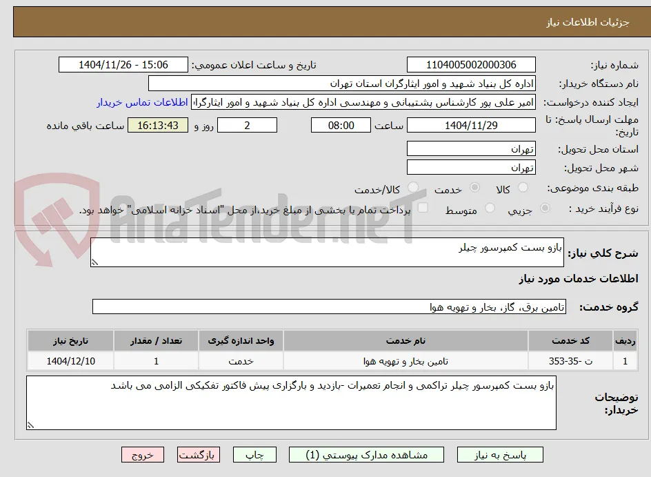بازو بست کمپرسور چیلر 