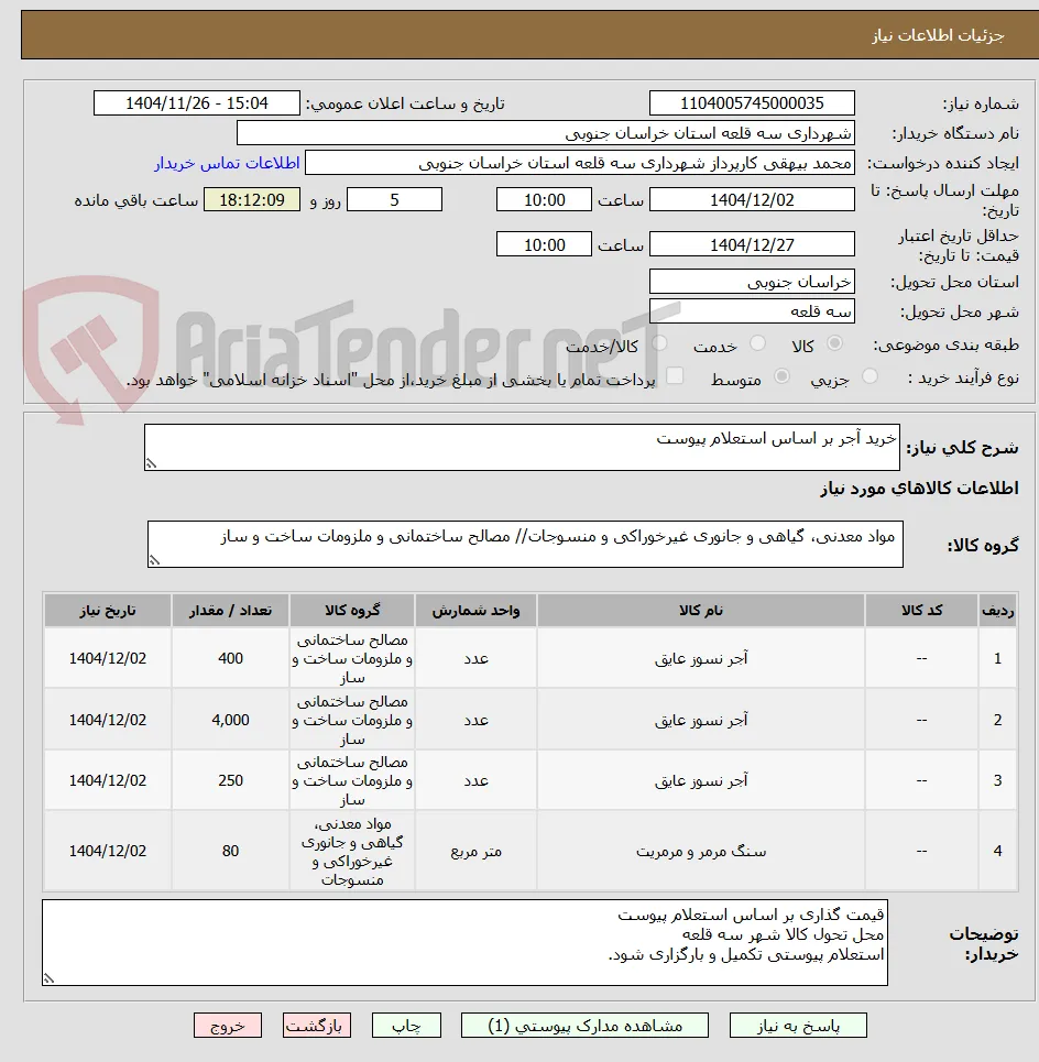 خرید آجر بر اساس استعلام پیوست