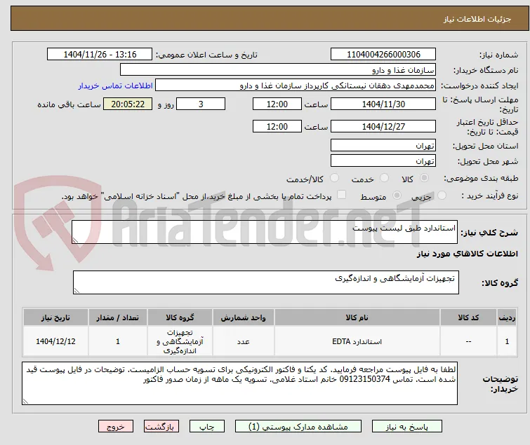 استاندارد طبق لیست پیوست
