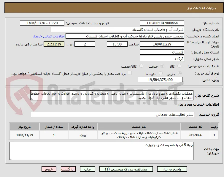 عملیات نگهداری و بهره برداری از تاسیسات و منابع تامین و مخازن و کلرزنی و ترمیم حوادث و رفع اتفاقات خطوط انتقال و ... شهر علی آباد کتول-تجدید 