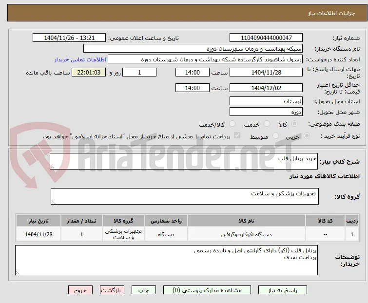 خرید پرتابل قلب