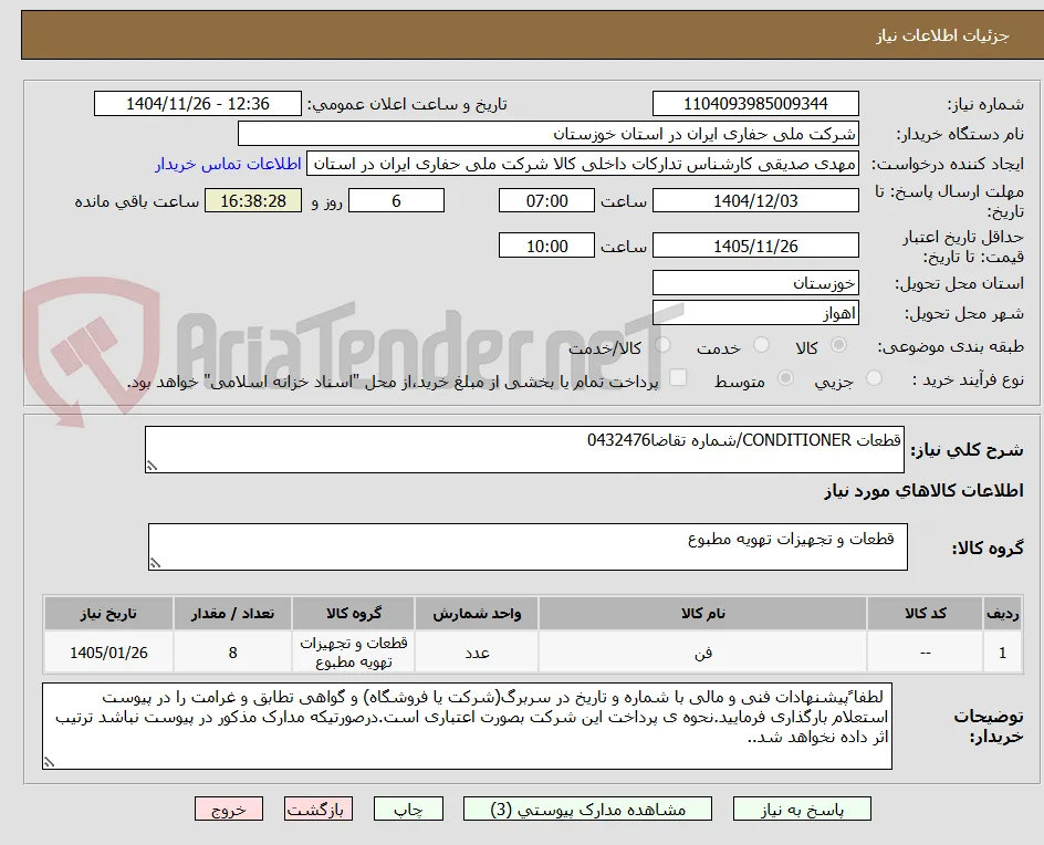 قطعات CONDITIONER/شماره تقاضا0432476