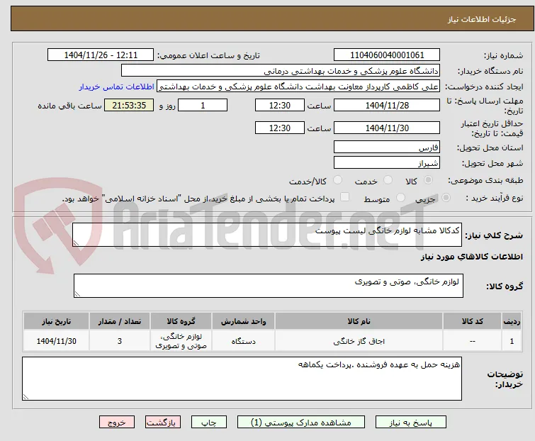 کدکالا مشابه لوازم خانگی لیست پیوست 