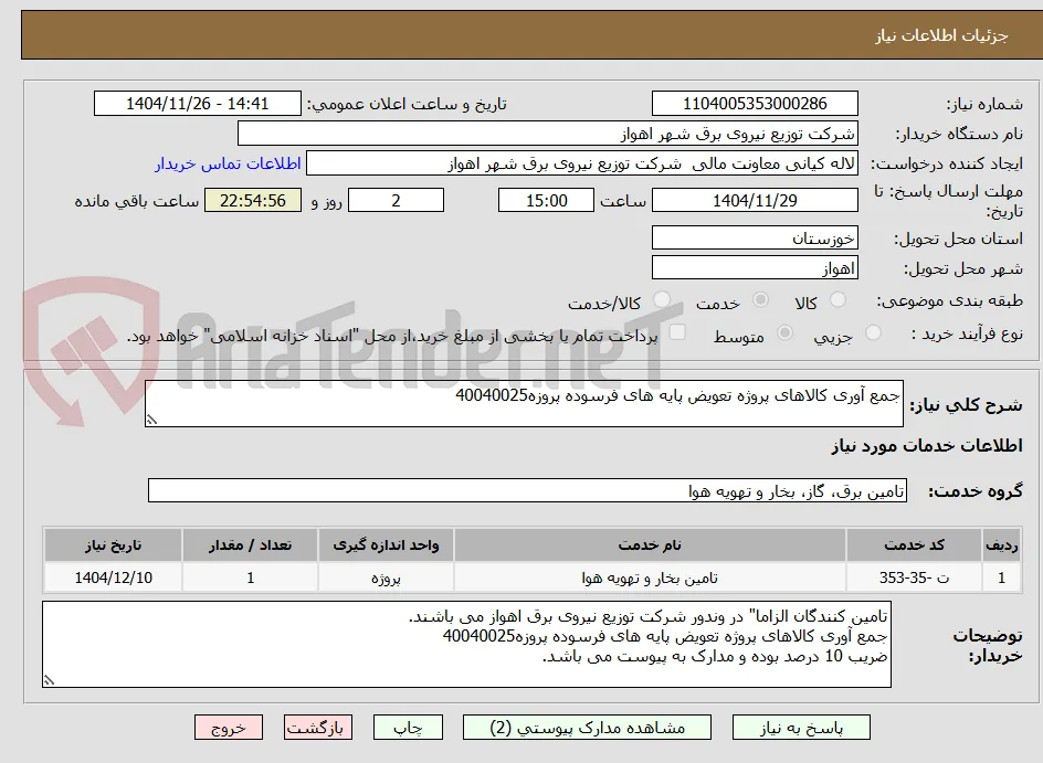 جمع آوری کالاهای پروژه تعویض پایه های فرسوده پروزه40040025