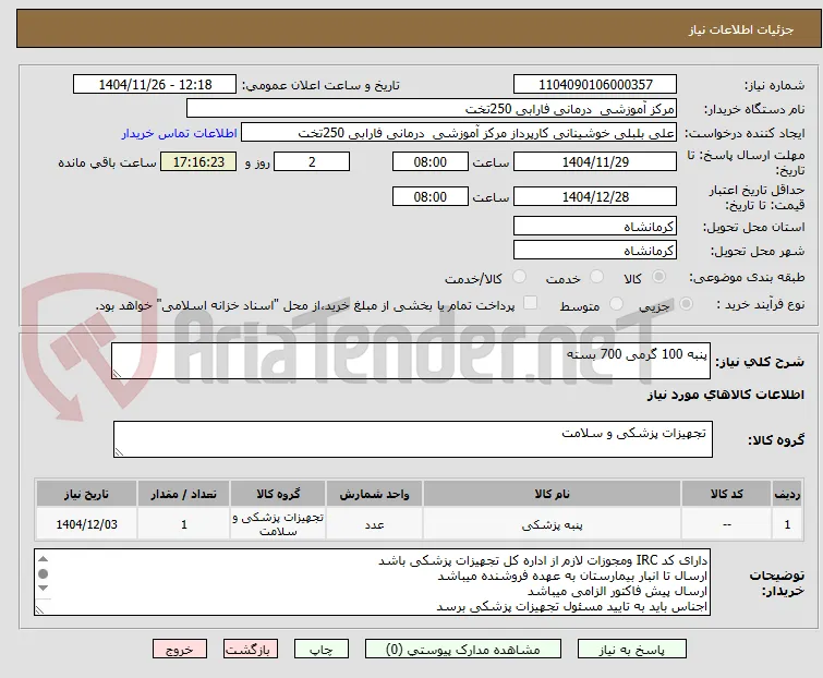 پنبه 100 گرمی 700 بسته 