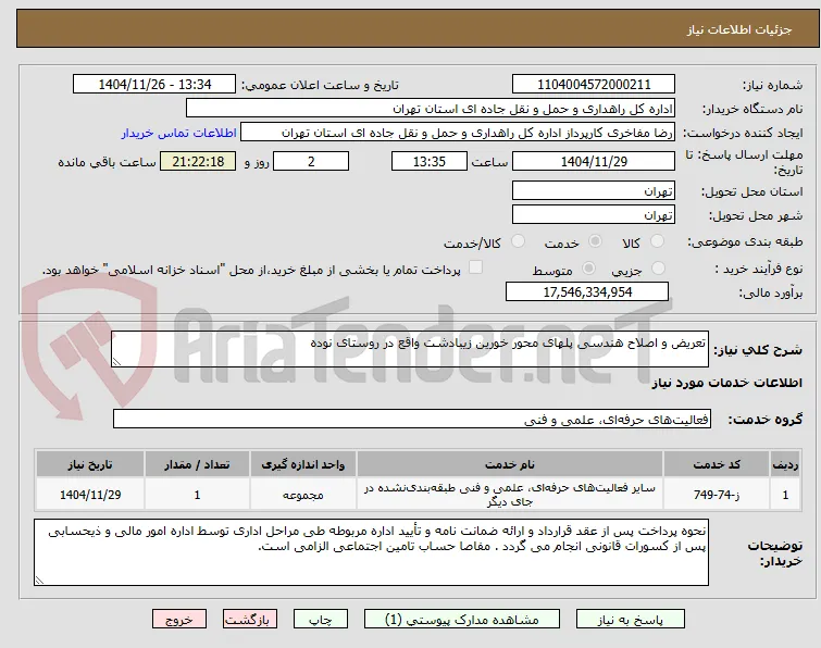 تعریض و اصلاح هندسی پلهای محور خورین زیبادشت واقع در روستای نوده