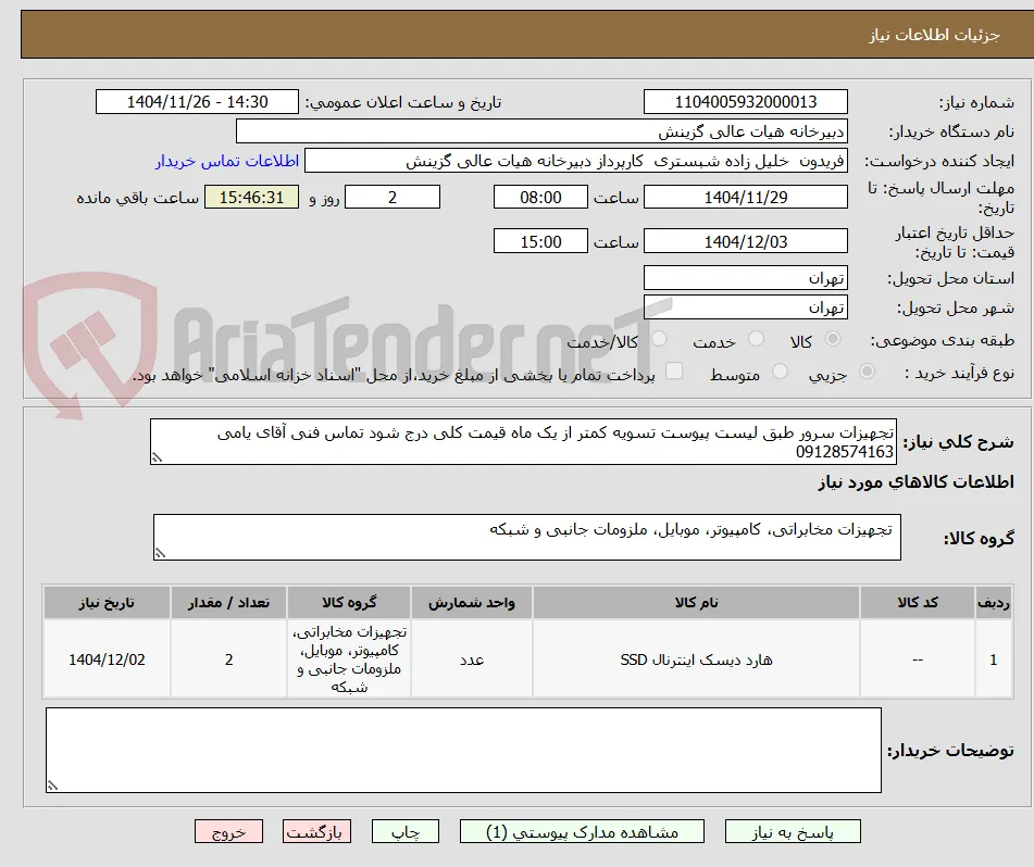 تجهیزات سرور طبق لیست پیوست تسویه کمتر از یک ماه قیمت کلی درج شود تماس فنی آقای یامی 09128574163