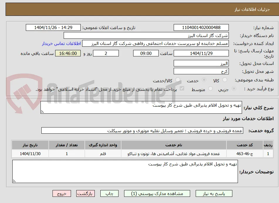 تهیه و تحویل اقلام پذیرائی طبق شرح کار پیوست