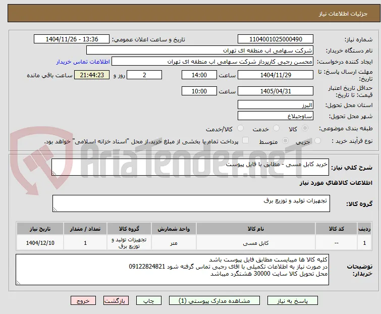 خرید کابل مسی - مطابق با فایل پیوست 