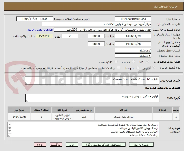 ظرف یکبار مصرف طبق لیست پیوست 