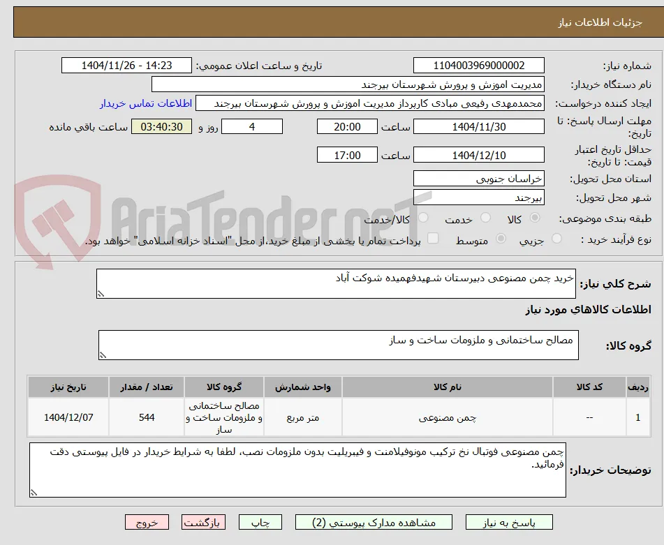 خرید چمن مصنوعی دبیرستان شهیدفهمیده شوکت آباد