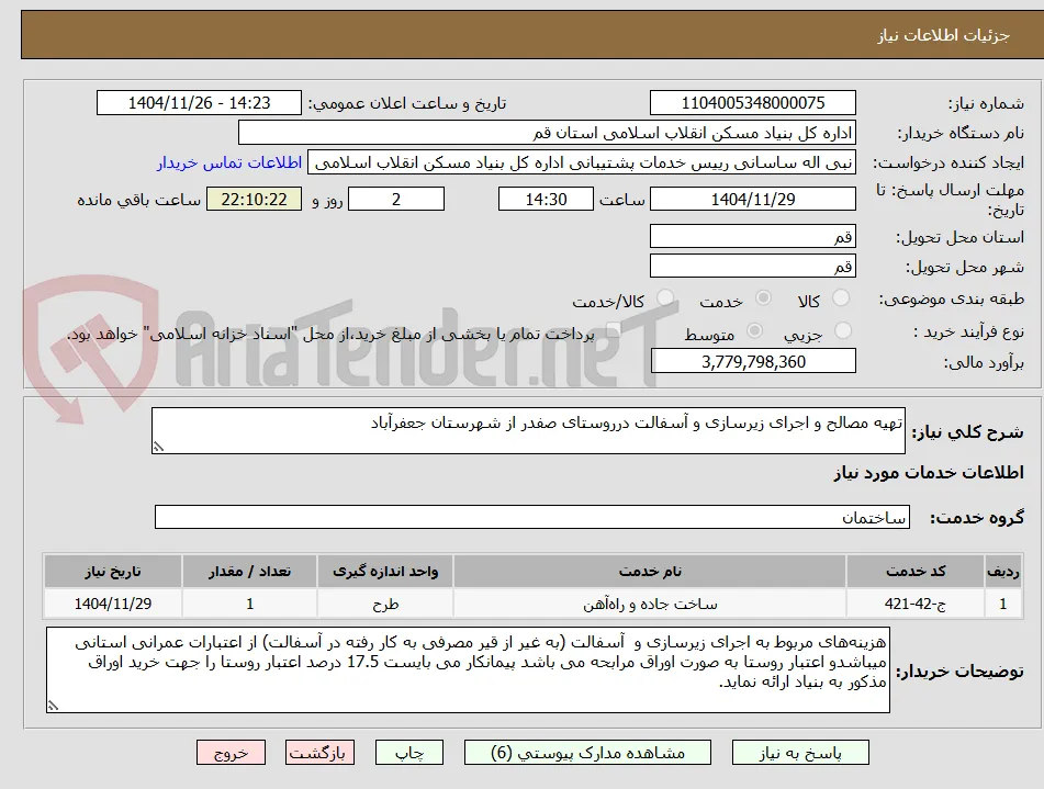 تهیه مصالح و اجرای زیرسازی و آسفالت درروستای صفدر از شهرستان جعفرآباد