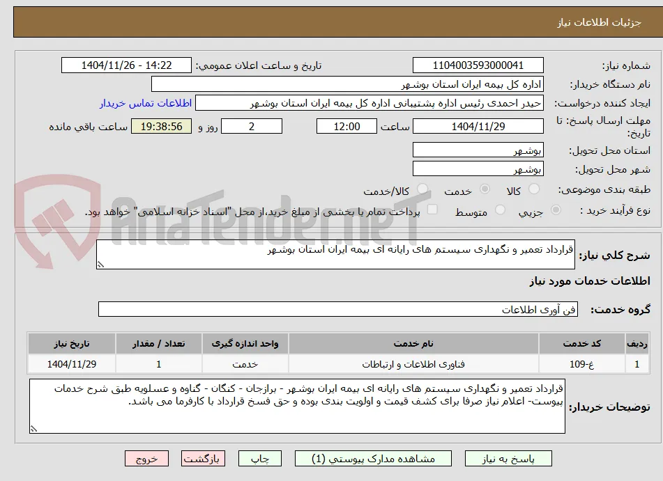 قرارداد تعمیر و نگهداری سیستم های رایانه ای بیمه ایران استان بوشهر