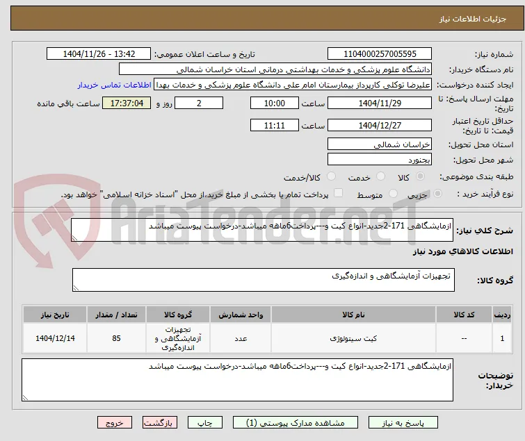 ازمایشگاهی 171-2جدید-انواع کیت و---پرداخت6ماهه میباشد-درخواست پیوست میباشد