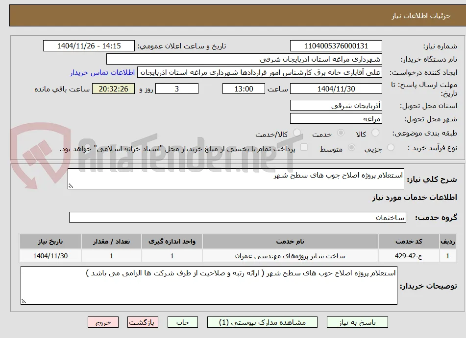 استعلام پروژه اصلاح جوب های سطح شهر 