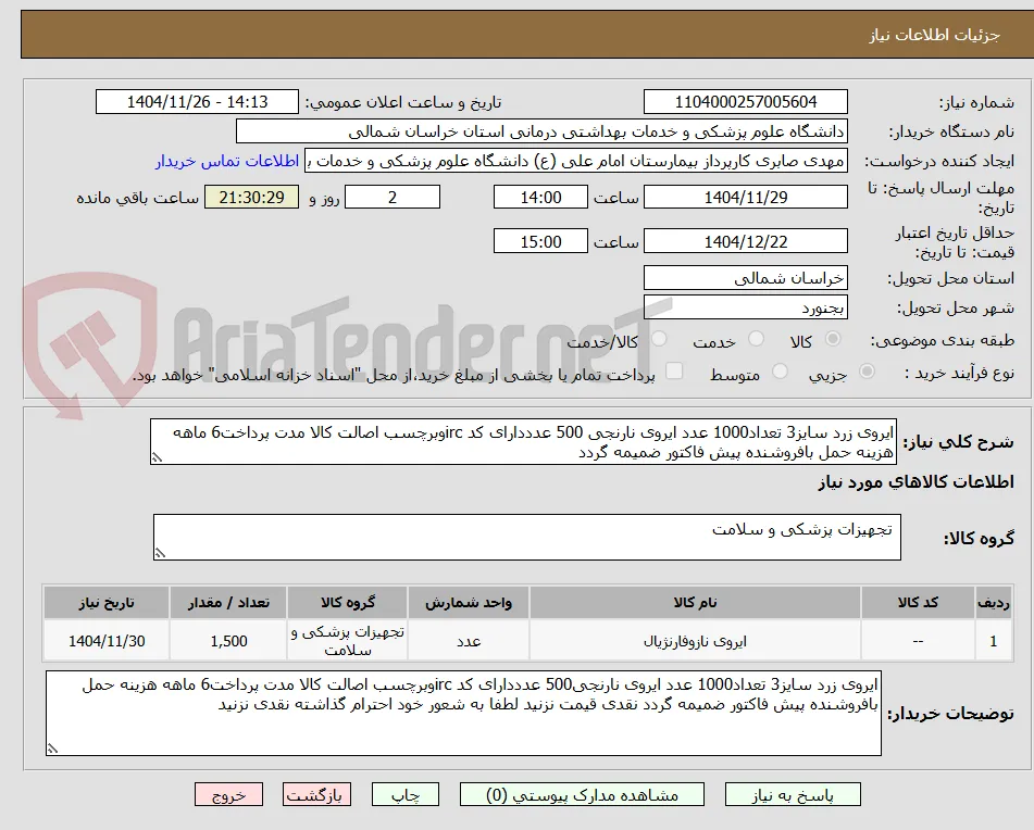 ایروی زرد سایز3 تعداد1000 عدد ایروی نارنجی 500 عدددارای کد ircوبرچسب اصالت کالا مدت پرداخت6 ماهه هزینه حمل بافروشنده پیش فاکتور ضمیمه گردد 