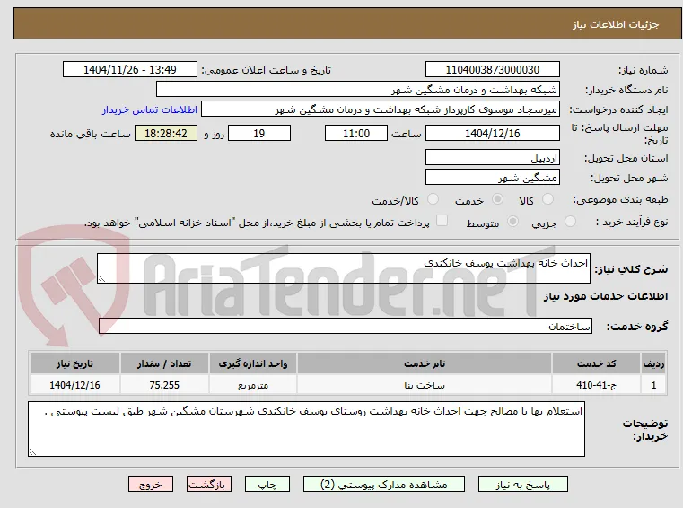 احداث خانه بهداشت یوسف خانکندی