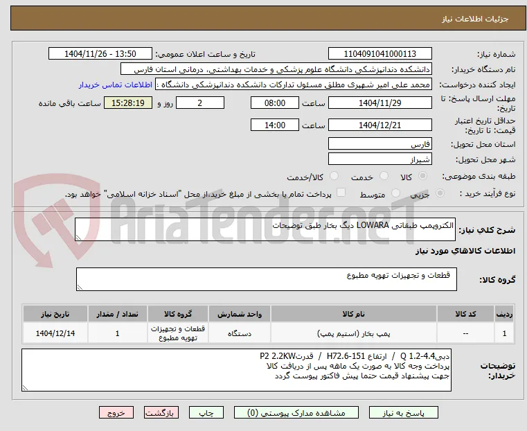 الکتروپمپ طبقاتی LOWARA دیگ بخار طبق توضیحات

