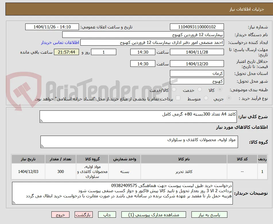 کاغذ A4 تعداد 300بسته 80+ گرمی کامل