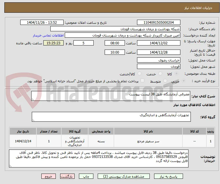 مصرفی آزمایشگاه طبق 38 لیست پیوست