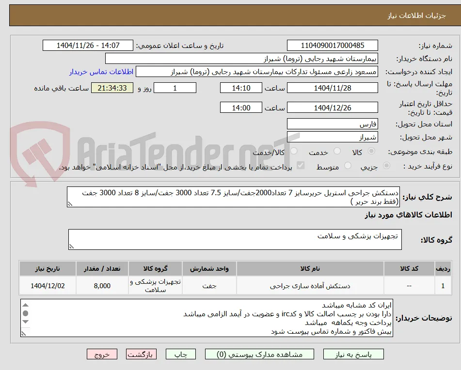 دستکش جراحی استریل حریرسایز 7 تعداد2000جفت/سایز 7.5 تعداد 3000 جفت/سایز 8 تعداد 3000 جفت (فقط برند حریر )