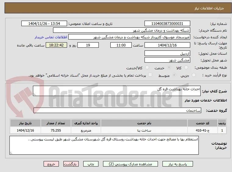 احداث خانه بهداشت قره گل